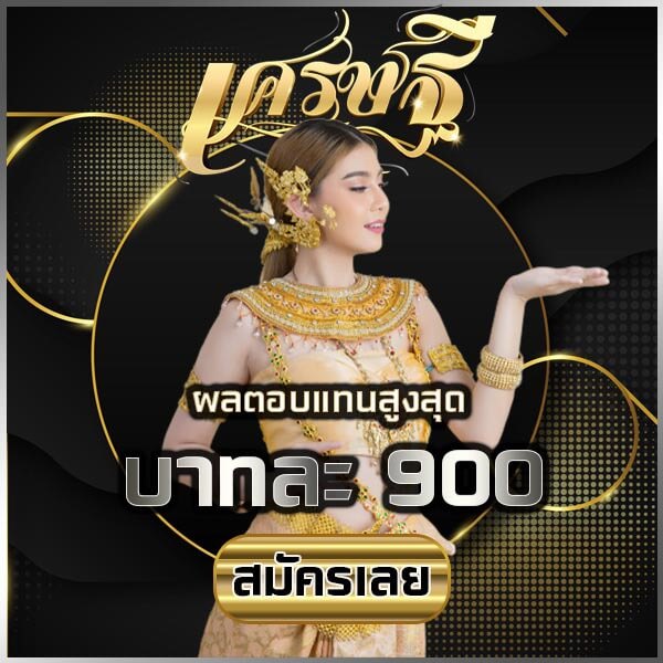 แทงหวย เว็บเศรษฐี จ่ายสูงสุด 900