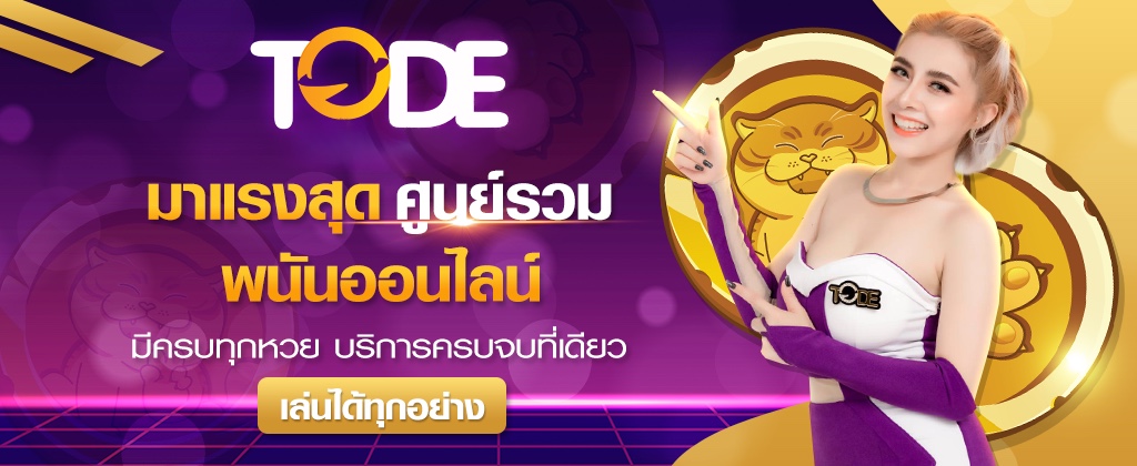 TODE เว็บตรงให้บริการเกมคาสิโนออนไลน์