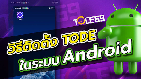 แอพ TODE Android