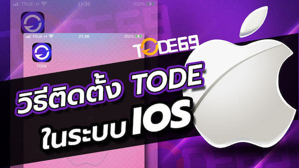 แอพ TODE iOS