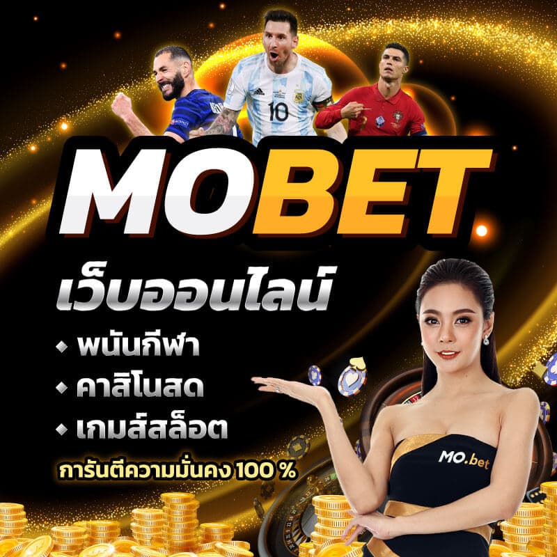 Mobet เว็บพนันออนไลน์