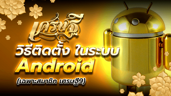 เศรษฐี android