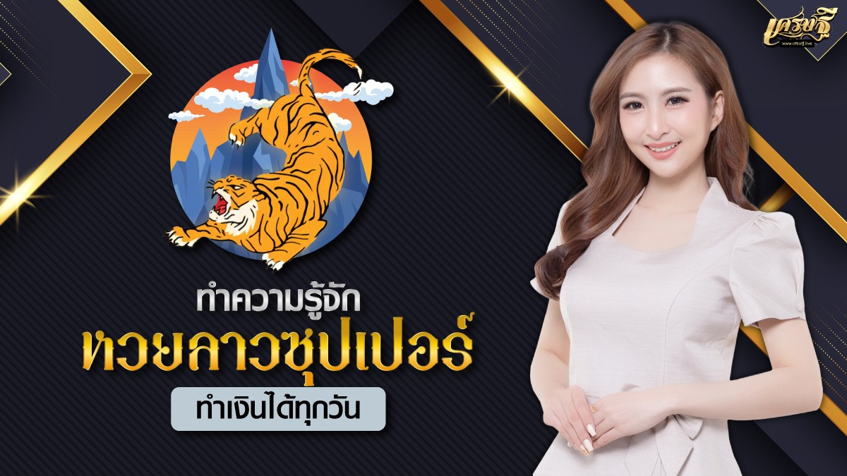 หวยลาวซุปเปอร์