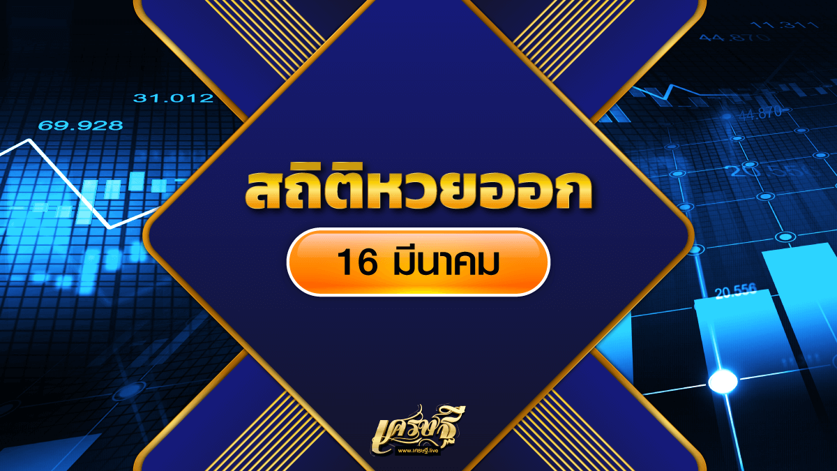 สถิติหวยออก 16 มีนาคม