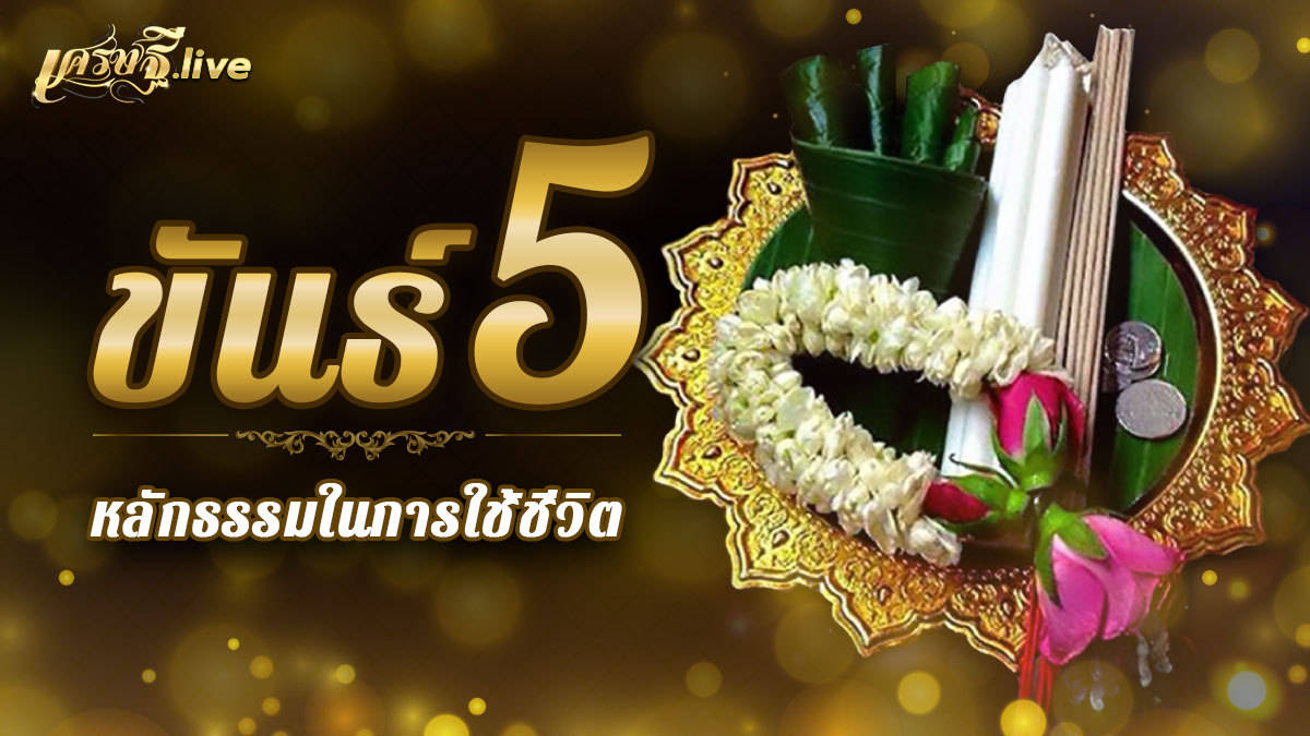 ขันธ์ 5