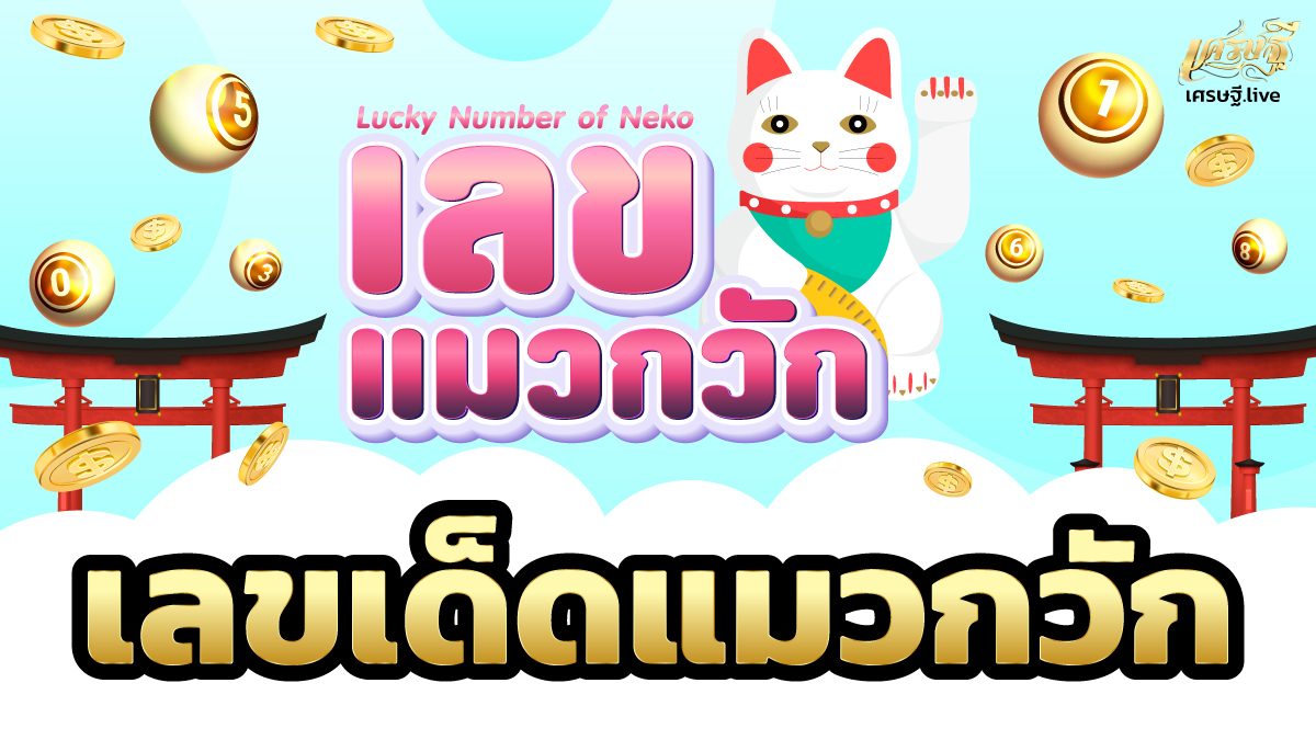 เลขเด็ดแมวกวัก