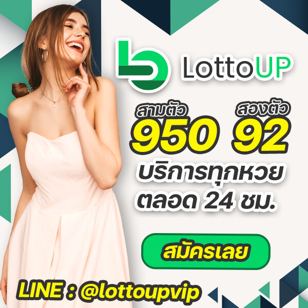 เว็บหวยออนไลน์ lottoup (ลอตโต้อัพ) 950