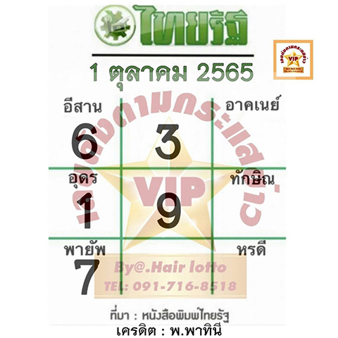 หวยไทยรัฐ 1/10/65