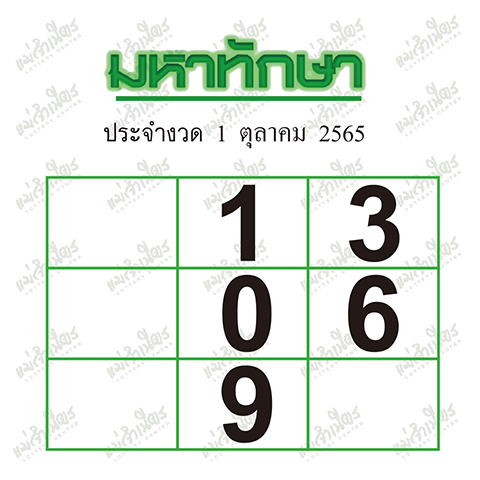 หวยมหาทักษา 1/10/65
