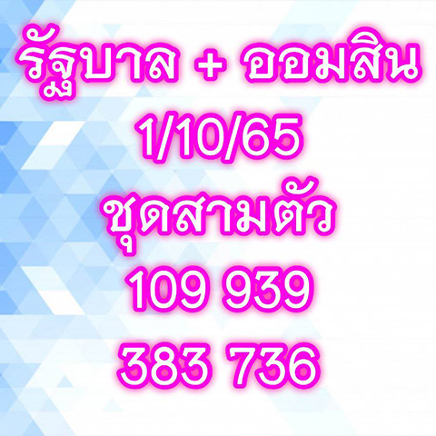 หวยเจ๊สมศรี 1/10/65