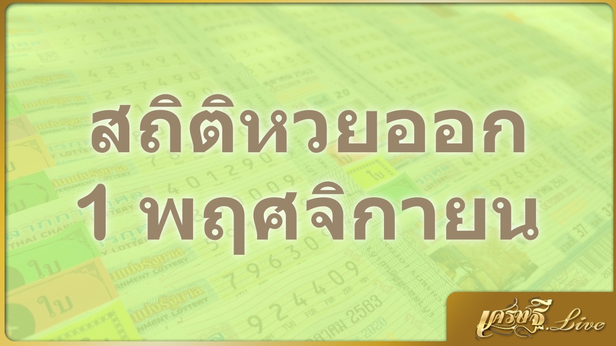 สถิติหวยออก 1 พฤศจิกายน