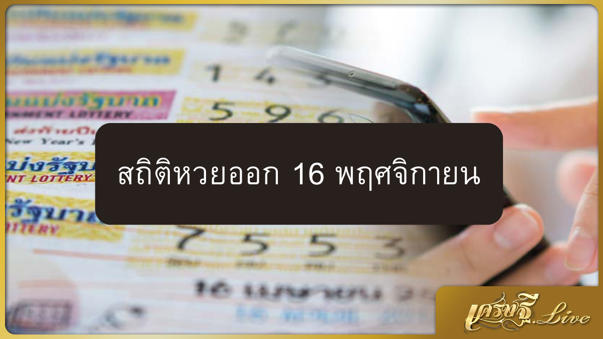 สถิติหวยออก 16 พฤศจิกายน