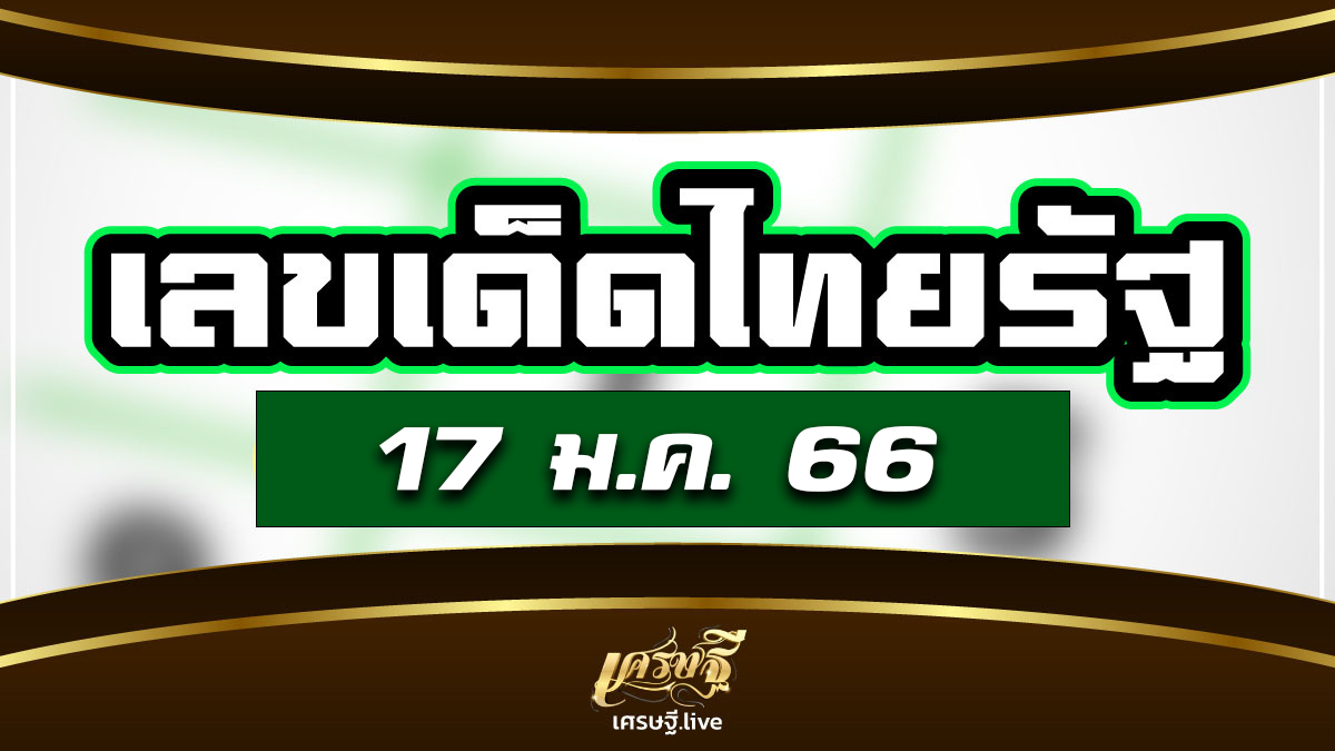 หวยไทยรัฐ 17/1/66