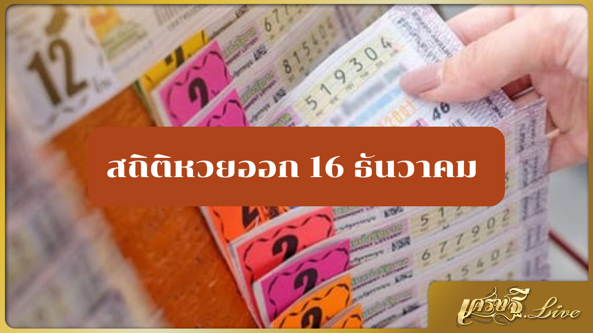 สถิติหวยออก 16 ธันวาคม