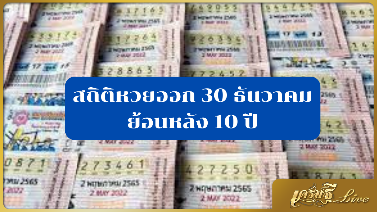 สถิติหวยออก 30 ธันวาคม ย้อนหลัง 10 ปี