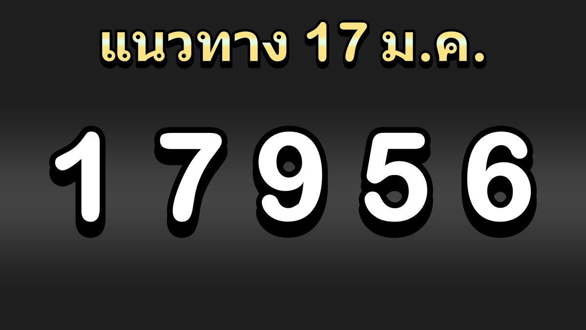 หวย17มกราคม