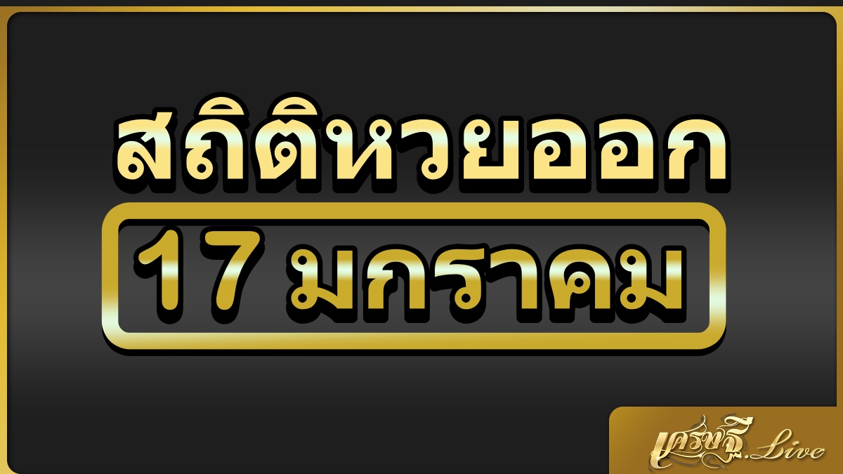 สถิติหวยออก 17 มกราคม