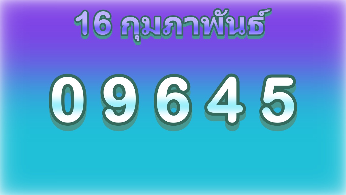 หวย16กุมภาพันธ์