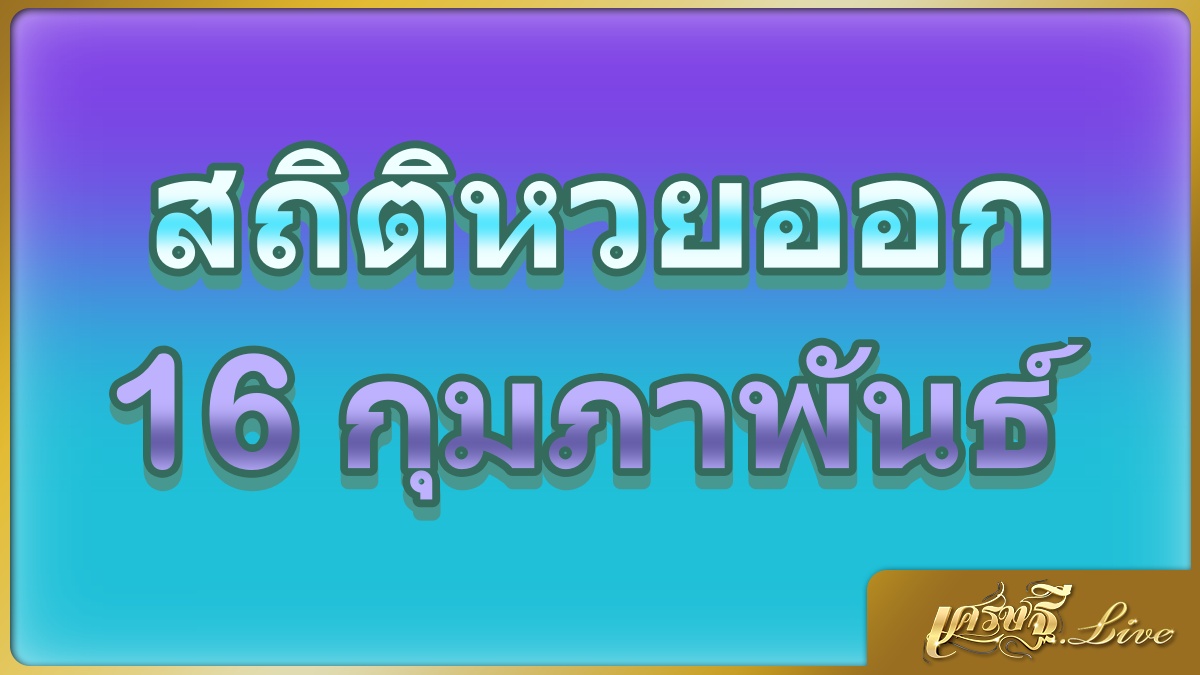 สถิติหวยออก 16 กุมภาพันธ์