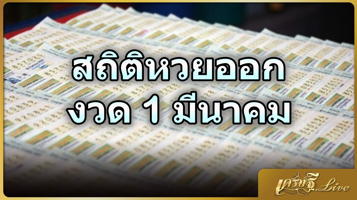 สถิติหวยออก 1 มีนาคม