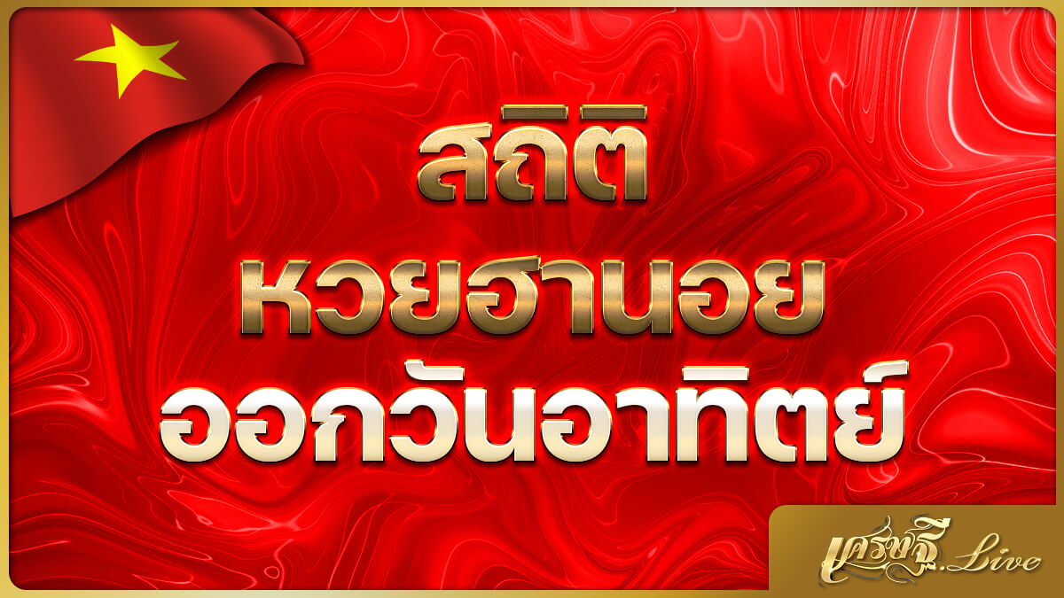 สถิติหวยฮานอยวันอาทิตย์