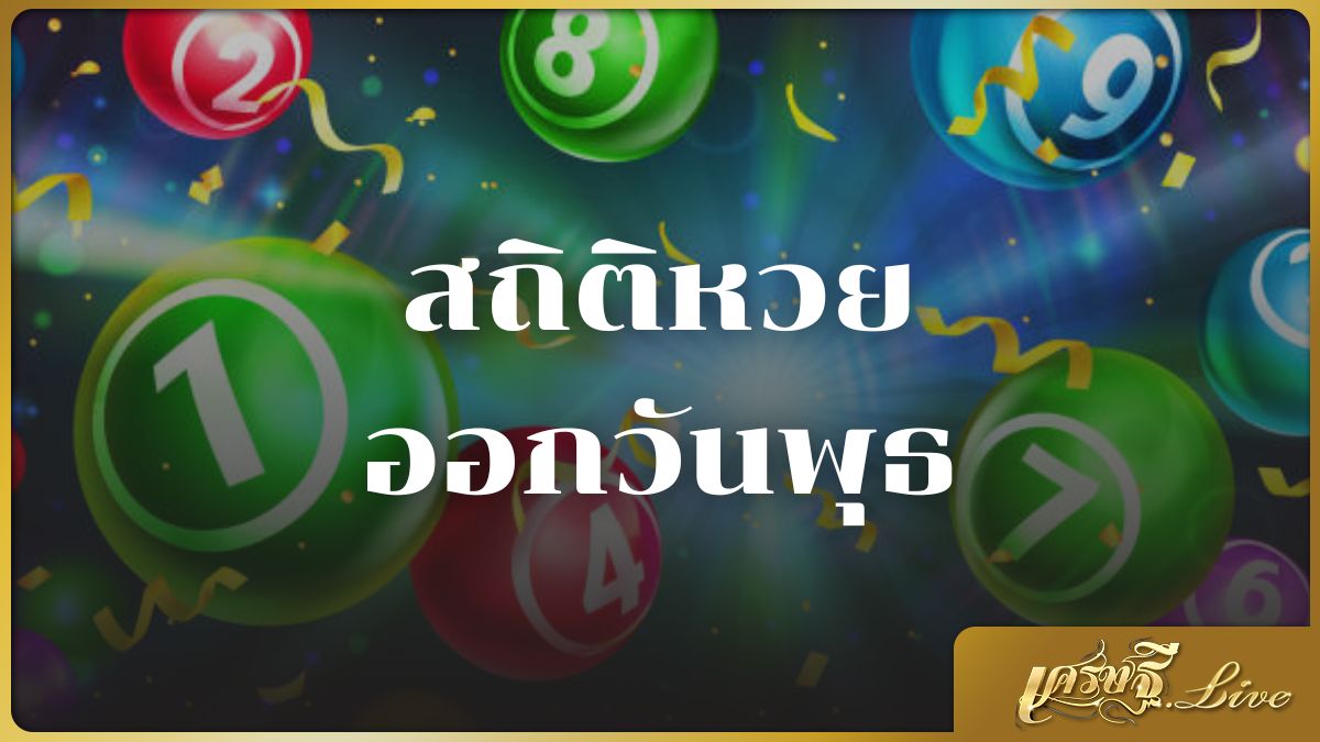สถิติหวยออกวันพุธ