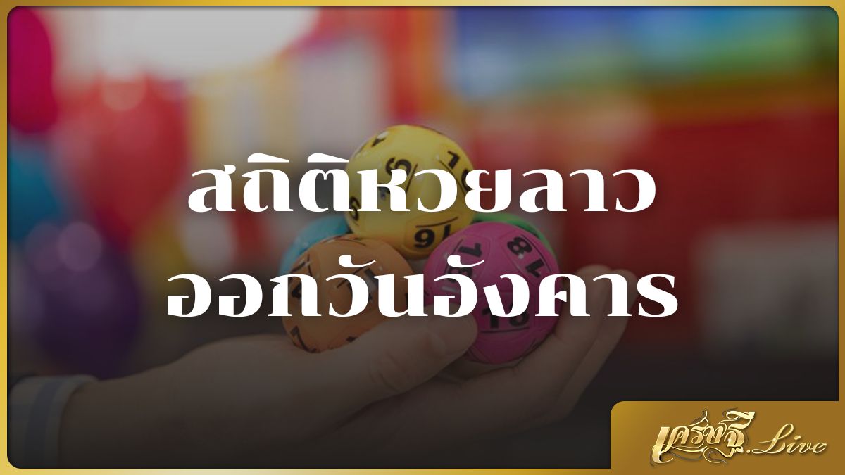 สถิติหวยลาวออกวันอังคาร