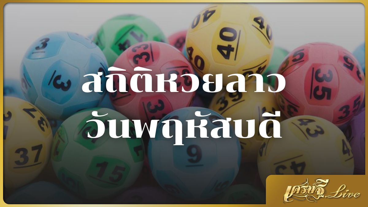 สถิติหวยลาววันพฤหัสบดี